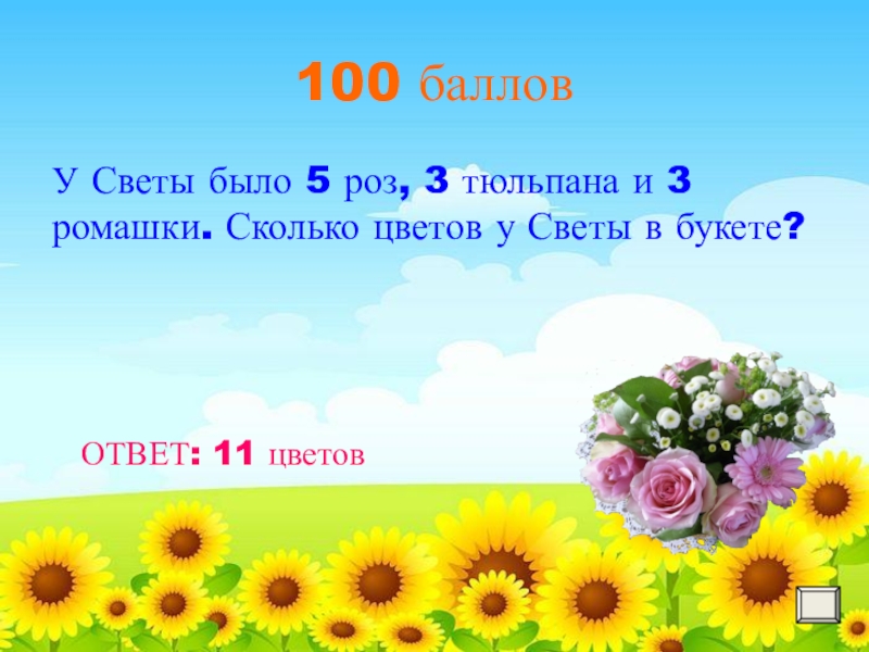 Сколько цветочков поместится на верхний. Роз пятая часть от ромашек. 22 Июня цветы сколько цветов. У Маши было 10 роз. 10 Тюльпанов. 10 Ромашек. В букете 5 колокольчиков и 4 ромашки сколько всего в букете 1 класс.