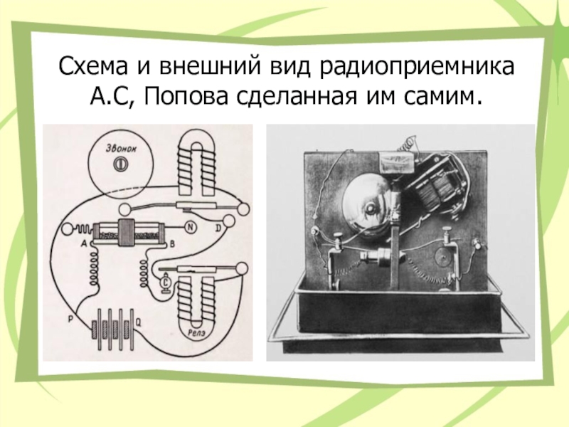 Схема устройства радио попова