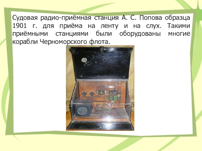 Изменить предложение по образцу popov inventor radio in russia