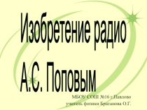 Презентация по физике на тему Радио А.С.Попова 11 класс