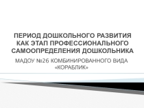 Презентация Период дошкольного развития, как этап профессионального самоопределения дошкольника.