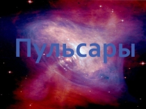 Пульсары