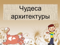 Презентация для детей начальной школы. ЗАМОК КОНВИ