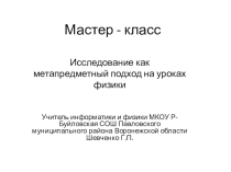 Исследование как метапредметный подход на уроках физики