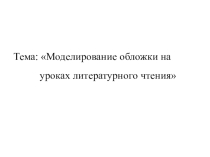 Моделирование обложки на уроках литературного чтения