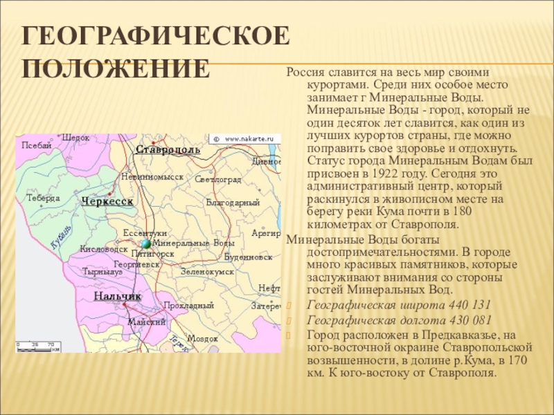 Мин воды карта россии где находится