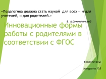 Инновационные формы работы с родителями в соответствии с ФГОС