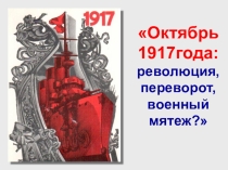 Презентация к уроку истории в 9 кл. Октябрь 1917 года