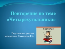 Презентация к уроку геометрии в 8 классе по теме Четырехугольники.