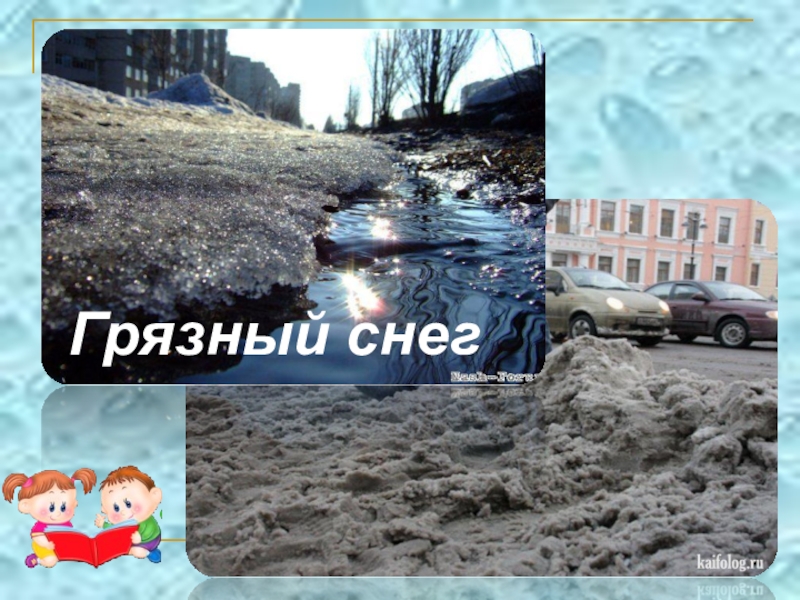 Почему снег грязный