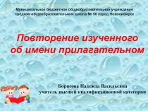 Презентация к уроку Повторение об имени прилагательном