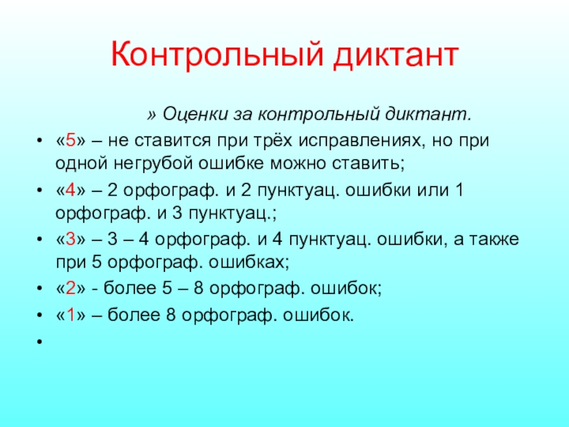 Критерии диктанта. Оценки за диктант. Нормы оценивания диктанта. Оценки за контрольный диктант. Нормы оценок за диктант.