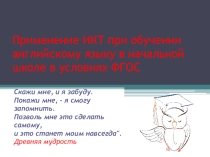 Применение информационно- коммуникационной технологии на уроках английского языка в начальной школе