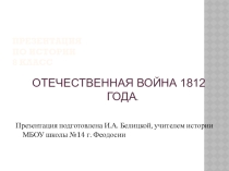 Презентация по истории на тему: Отечественная война 1812 года (8 класс)