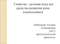 Презентация.(Сюжетно-ролевая игра как средство развития