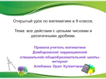 Презентация к уроку математики для учащихся с ОВЗ по теме: Все действия с целыми числами и десятичными дробями