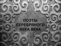 Презентация по русской литературе на тему Поэты Серебряного века(11 класс)