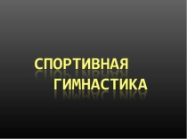 Презентация по физической культуре на тему  Гимнастика