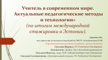 Учитель в современном мире. Актуальные педагогические методы и технологии (по итогам международной стажировки в Эстонии).