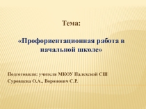 Презентация Профориентационная работа в начальной школе