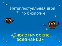 Презентация по биологии для внеклассного мероприятия Биологические всезнайки (5 класс)