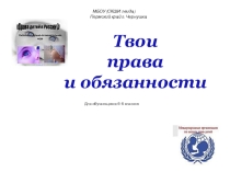 Презентация по гражданско-правовому образованию на тему Твои права и обязанности (6-8 класс)