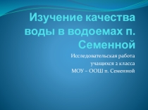 Презентация Изучение качества воды