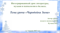 Презентация к интегрированному уроку литературы, музыки и психологии в 6 классе. Тема урока Чародейка Зима