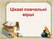 Презентация по украинскому чтению на тему Д. Павличко Розмова, Гном(3 класс)