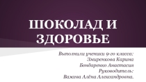 Исследовательская работа учениками 9-го класса. Шоколад. Польза или вред?