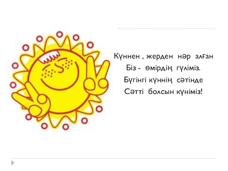 Презентация Презентация по казахскому языка к ксп Атам төрде отырады