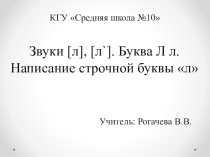 Презентация к КСП по теме Звуки [л], [л`]. Буква Л л. Написание строчной буквы л