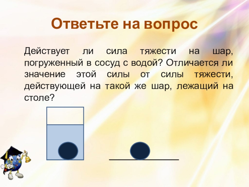 Действует ли сила тяжести. Силы действующие на шар в воде. Сила тяжести шара. Сила тяжести действующая на воду. Сила действующая на шар.