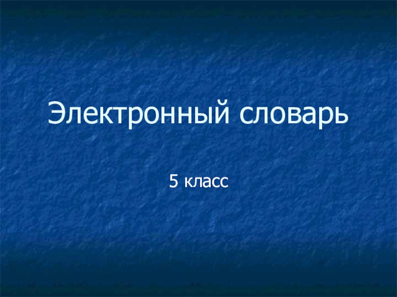 Презентация Презентация по письму на тему: Электронный словарь