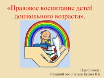 Консультация для педагогов: Правовое воспитание детей дошкольного возраста