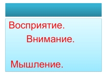 Презентация по письму 1 класс Восприятие. Внимание. Мышление.