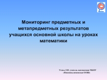 Презентация Мониторинг предметных и метапредметных результатов учащихся основной школы на уроках математики