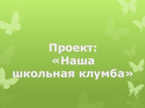 Проетная деятельность. Презентация.  Озеленение пришкольного участка