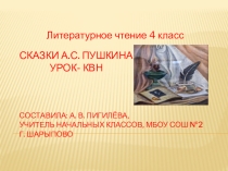 Презентация по литературному чтению Сказки А.С. Пушкина. Урок - КВН (4 класс)