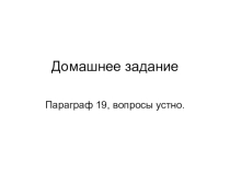 Методическая разработка урока для 6 класса по Истории Средних веков по теме 19 Что англичани считают началом своих свобод