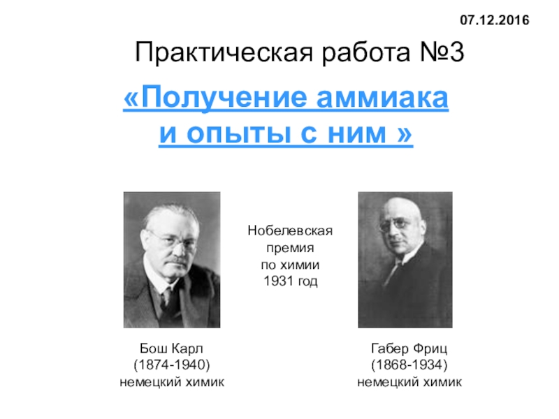 Фриц Габер и Карл бош. Фриц Габер Синтез аммиака. Карл бош Химик. Практическая работа 3 получение аммиака и опыты с ним.