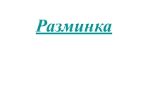 Презентация к уроку математики Деление с остатком 5 класс