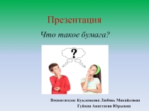 Презентация по ознакомлению с миром природы на тему Что такое бумага? (подготовительная группа)