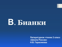 Презентация по литературному чтению для 2 класса В.БианкиСова.