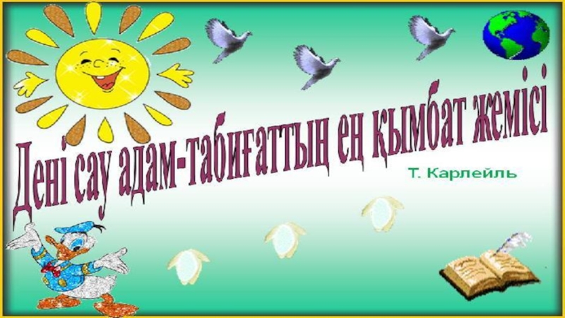 Сау тәрбие сағаты. Денсаулық туралы слайд презентация. Салауатты өмір салты презентация. Салауатты өмір салты надпись.