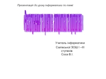 Презентація до уроку інформатики по темі : Розгалуження та цикли в алгоритмах та програмах