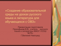 Создание образовательной среды на уроках русского языка и литературы для обучающихся с ОВЗ