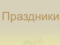 Презентация по ОРКСЭ на тему Праздники