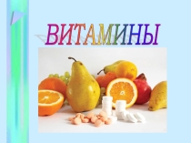 Витамины