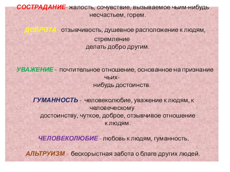 Сочувствие другим людям это. Сострадание сочувствие сопереживание. Слова сострадания. Слова милосердия сочувствия. Жалость сострадание сочувствие.